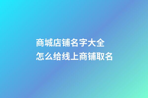 商城店铺名字大全 怎么给线上商铺取名